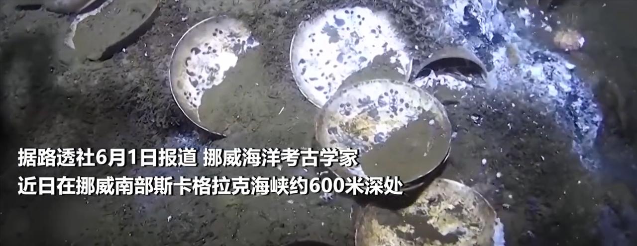 挪威海域发现的中国瓷器的沉船，这次发现意义很重大啊。据挪威说，是18世纪的沉
