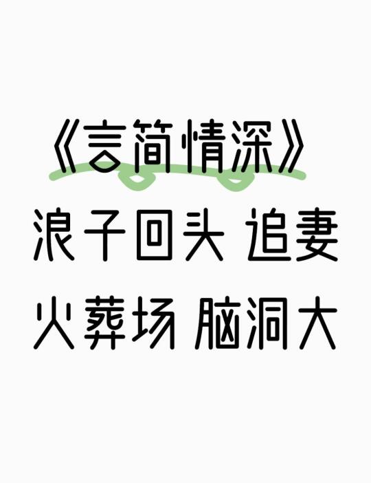 《言简情深》浪子回头 追妻火葬场