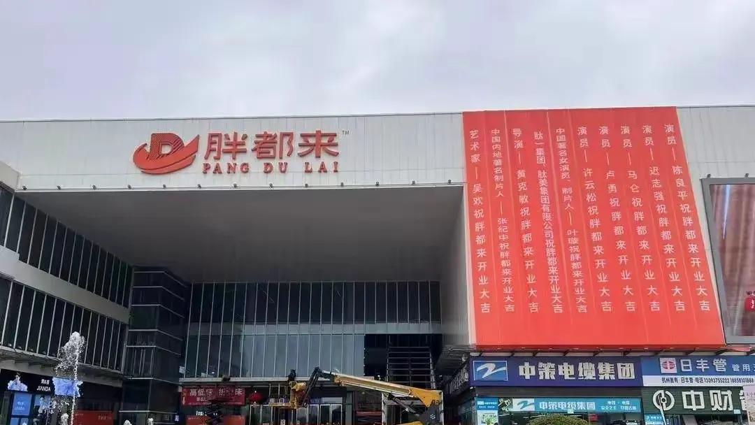 新晋连锁餐饮品牌「胖都来」开业当天，门店悬挂的杨幂、王一博等顶流祝福条幅遭粉丝举