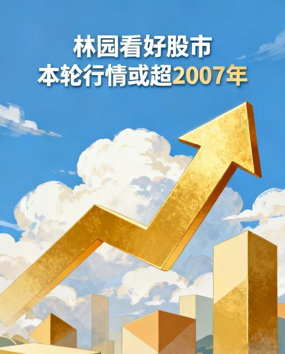 林园再度看好股市，他觉得本轮行情将超越2007年的大牛市。老股民都清楚，2007