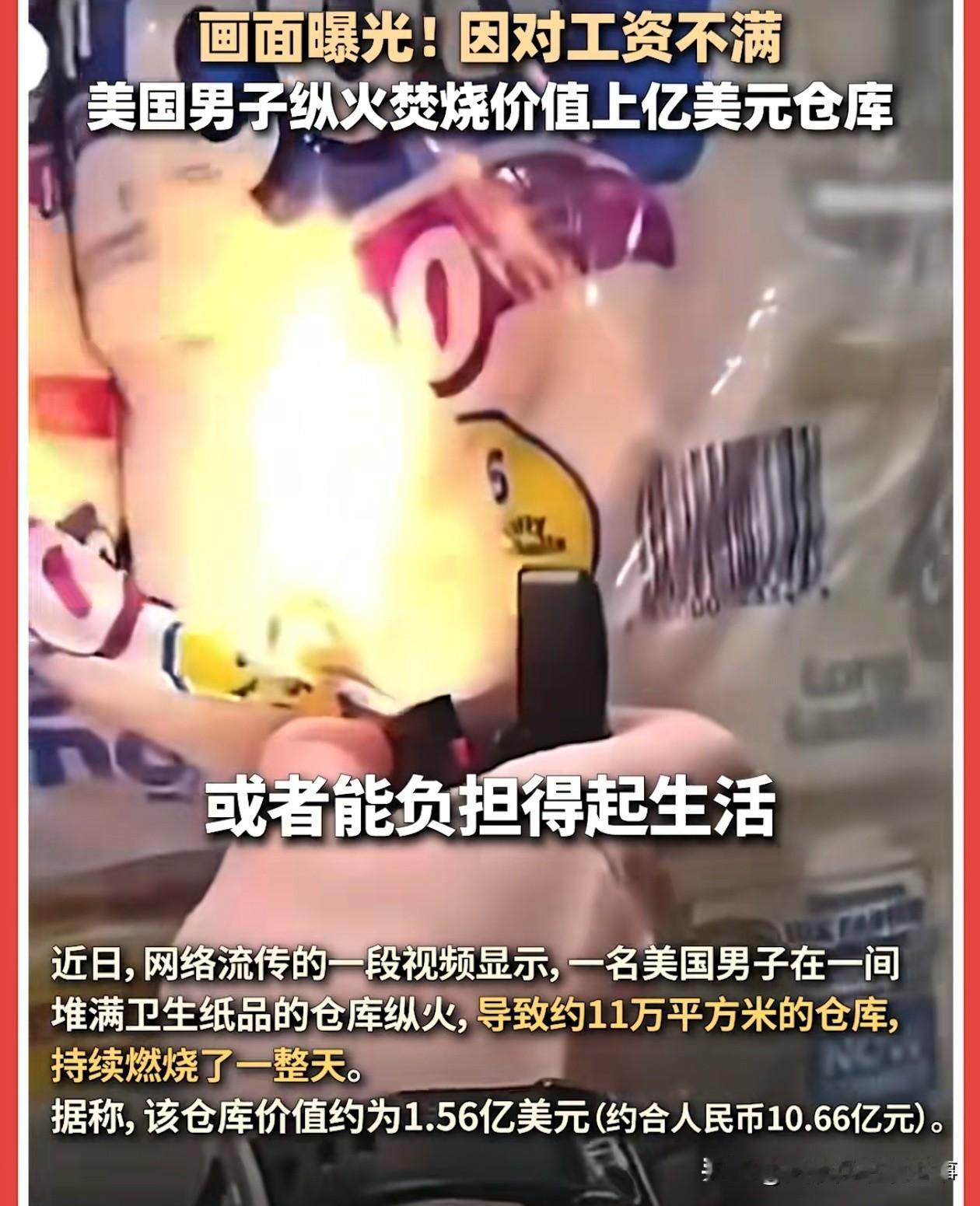 美国又出事了。一名仓库工人，一把火点了自己上班的地方，烧掉了近1.6亿美元的货—