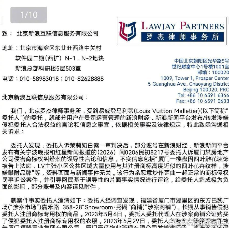 LV给新浪发了律师函据《21世纪经济报道》，7月26日，北京罗杰律师事务所受路易