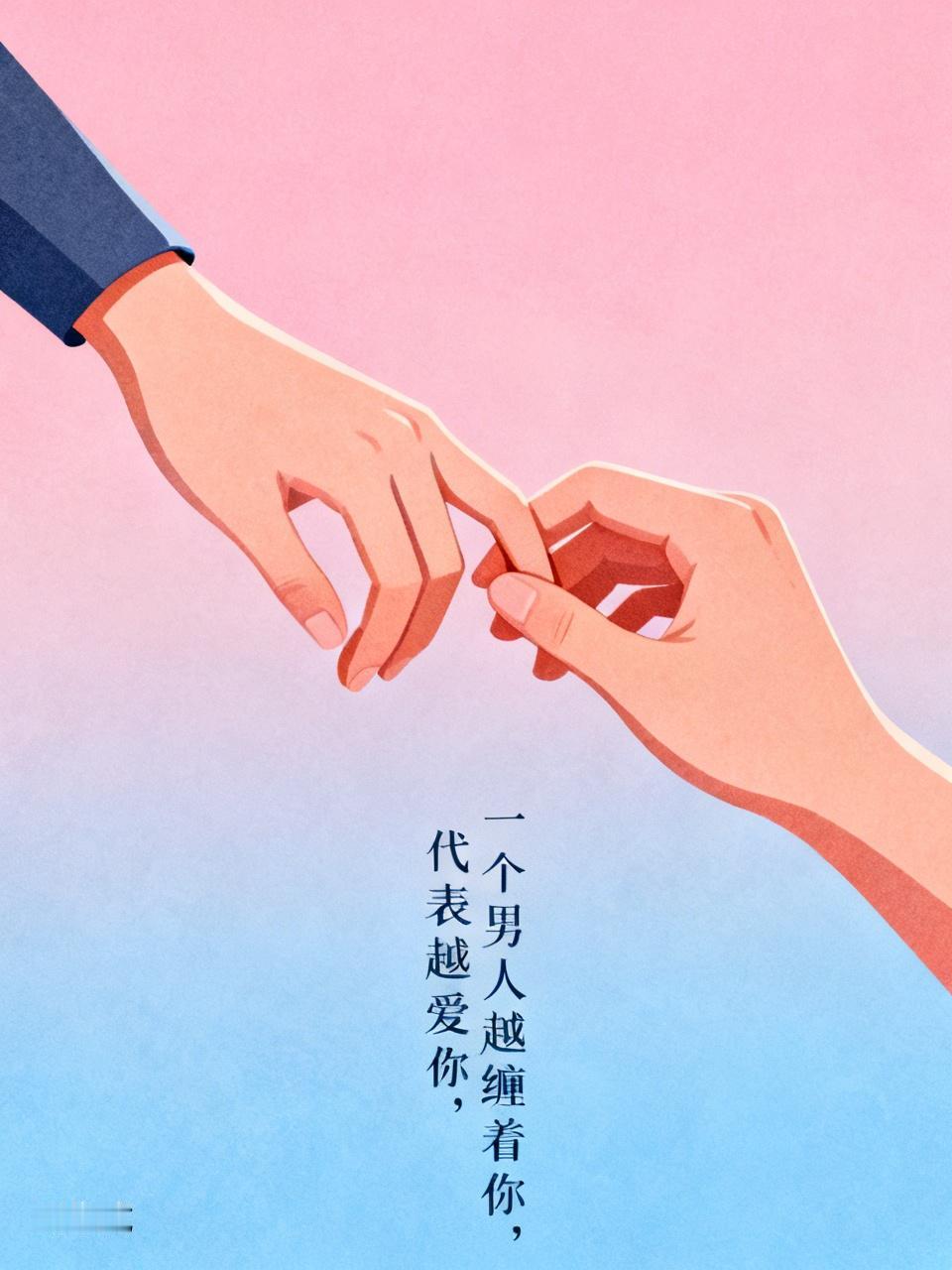 女人永远要明白的一点：一个男人越缠着你，代表这个男人越爱你。当一个男人放下