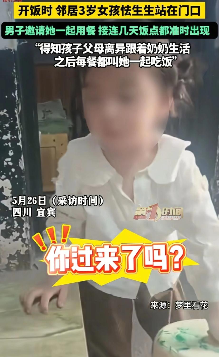 泪目。四川宜宾，这天，一位3岁小女孩又掐点怯生生出现在邻居家门口了，不哭不闹，只