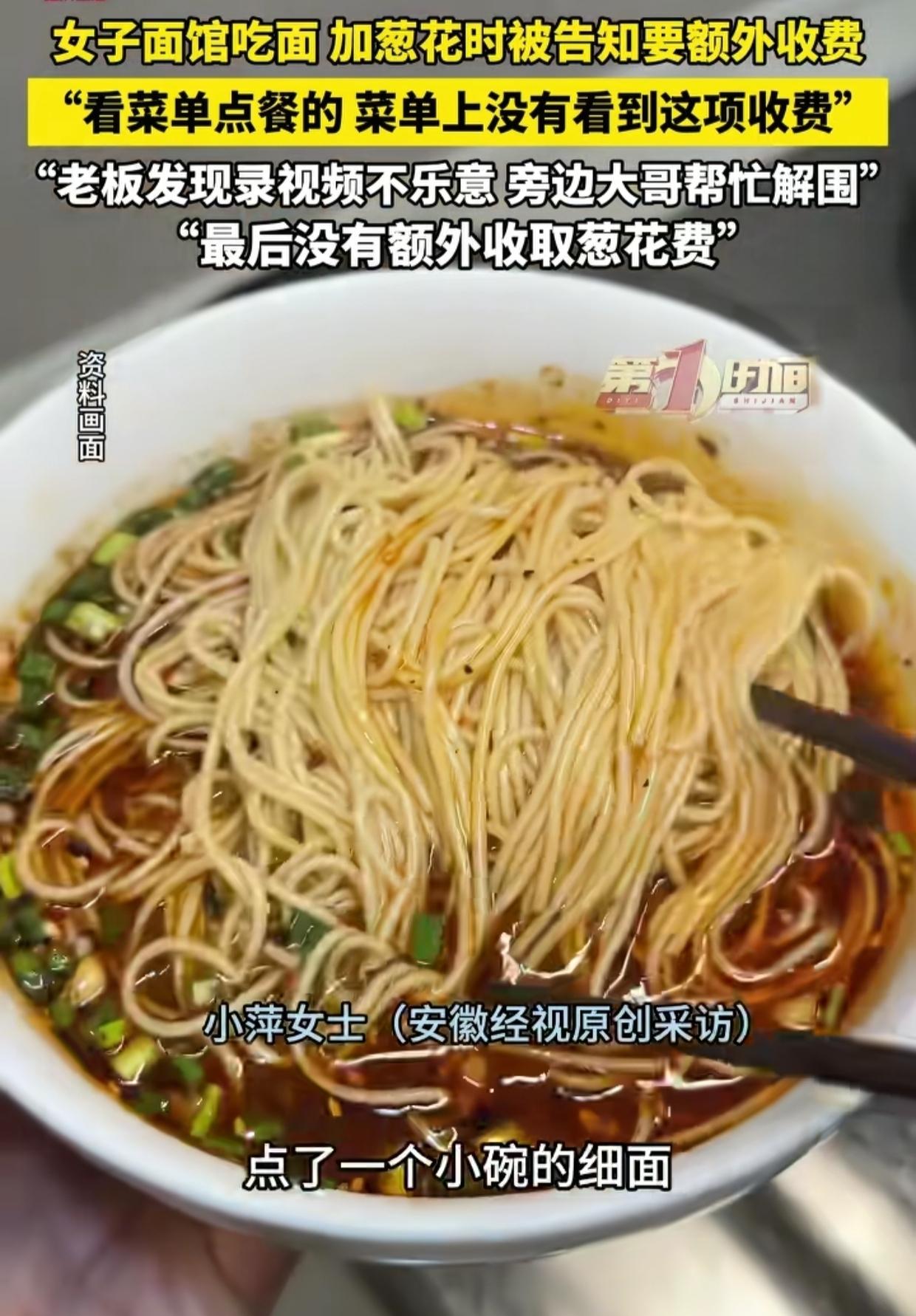 吉林，女子在餐馆点了一碗10元的细面加一个馒头片，面条上桌后去小料台加了半勺葱花