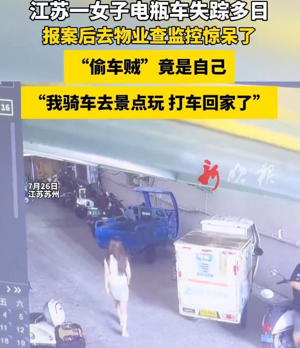 笑不活了！江苏苏州，女子发现自己的电瓶车不见了，连忙找到物业保安调取监控，看到是