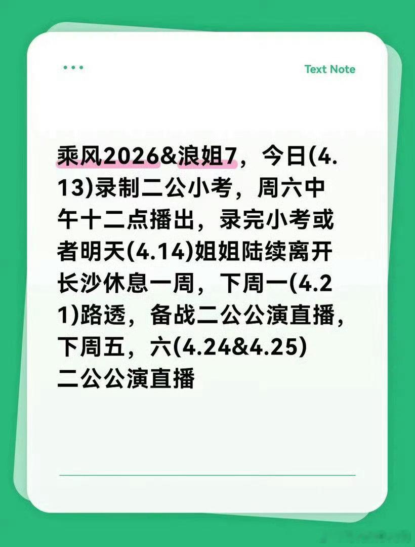 乘风2026二公小考上班路透乘风2026乘风2026二公小考上班路透来袭！姐姐