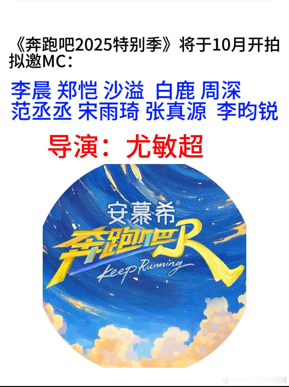 奔跑吧2025奔跑特别季阵容奔跑吧特别季‖​​​