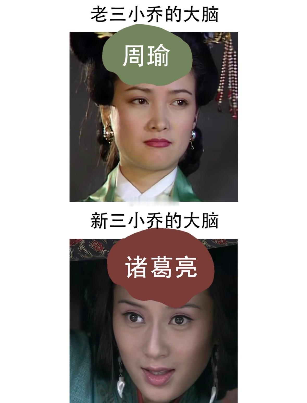 新老三国的人物🧠对比，小乔那个是真的[捂脸哭][点赞]​​​