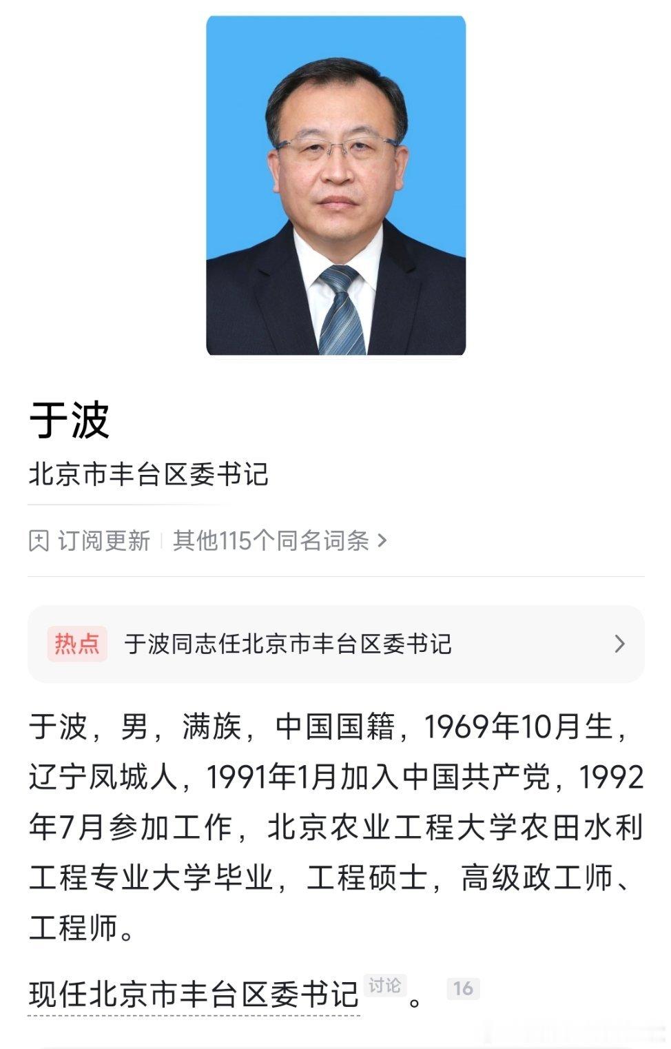于波任丰台区委书记。​​​