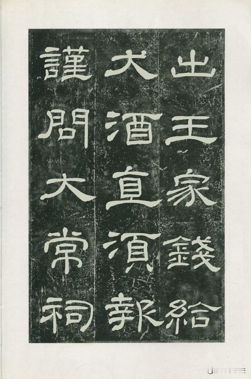 浑厚庄稳《乙瑛碑》（二）