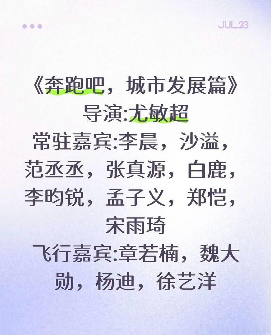 《奔跑吧，城市发展篇》导演:尤敏超常驻嘉宾:李晨，沙溢，范丞丞，张真源，白鹿，李