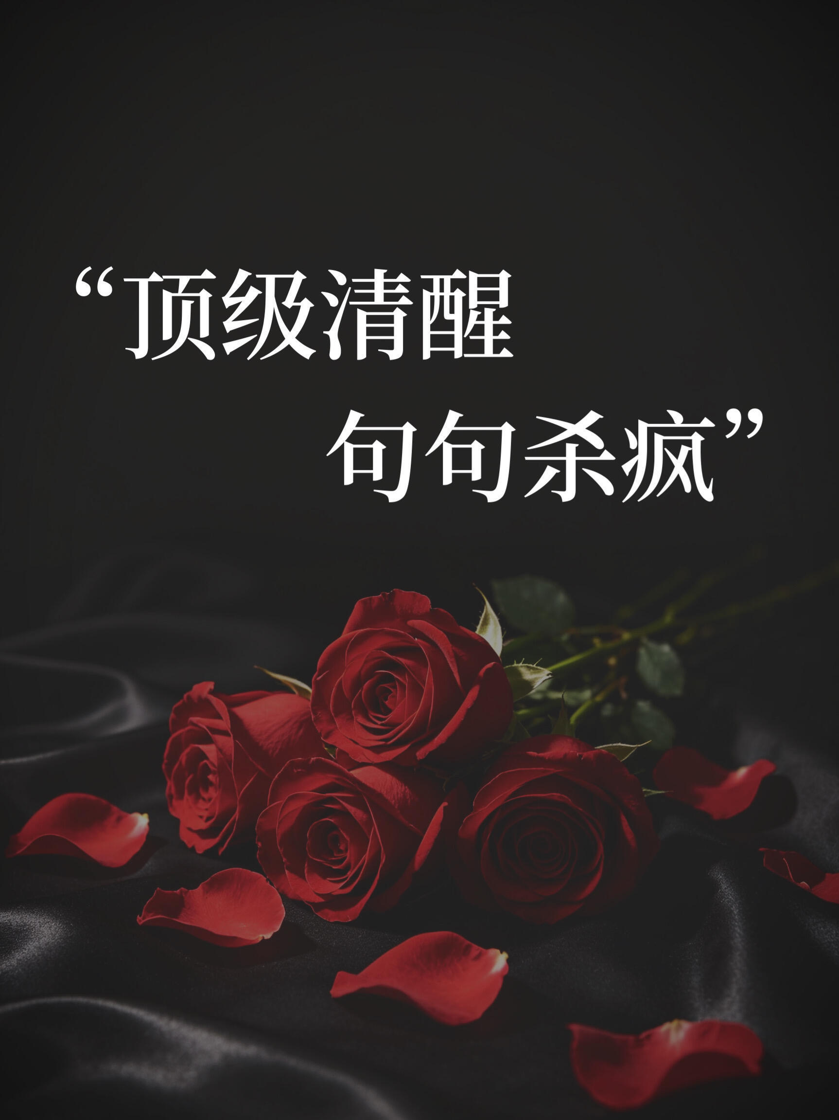 总有一句话能让你瞬间清醒​​​