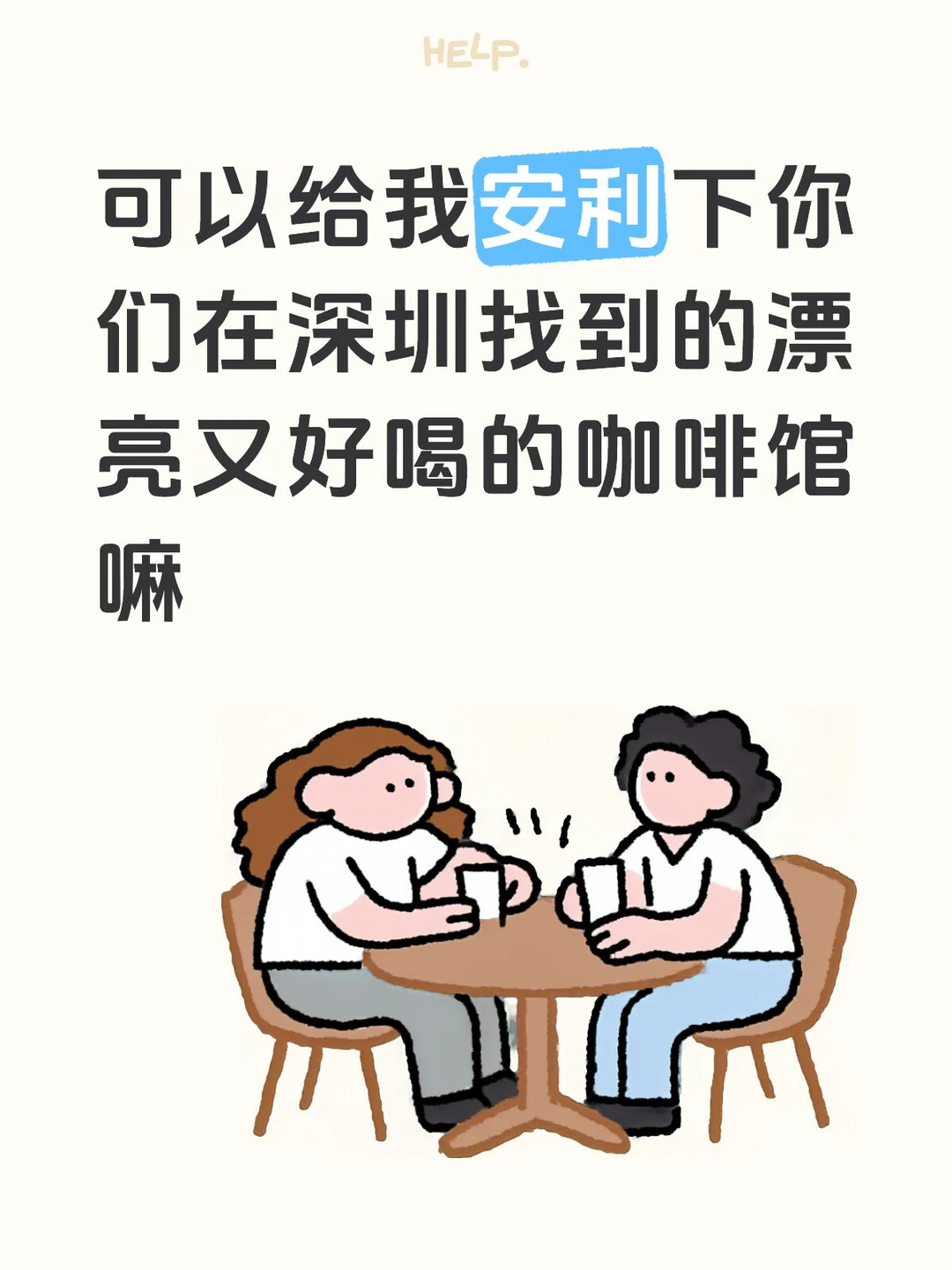 求深圳咖啡馆推荐！！