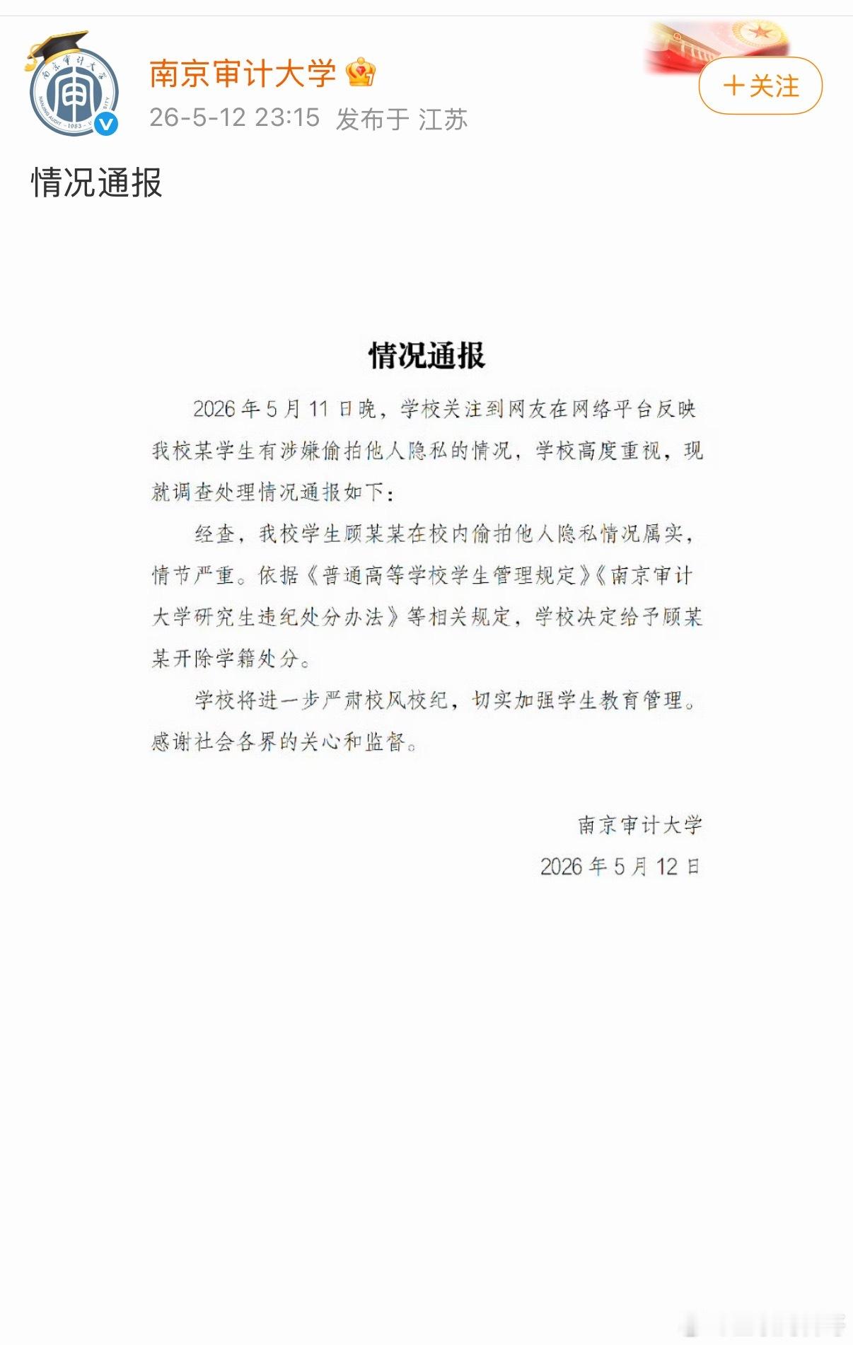 深夜，领导班子紧急通报处理结果！武汉大学应该向南京审计大学学习！