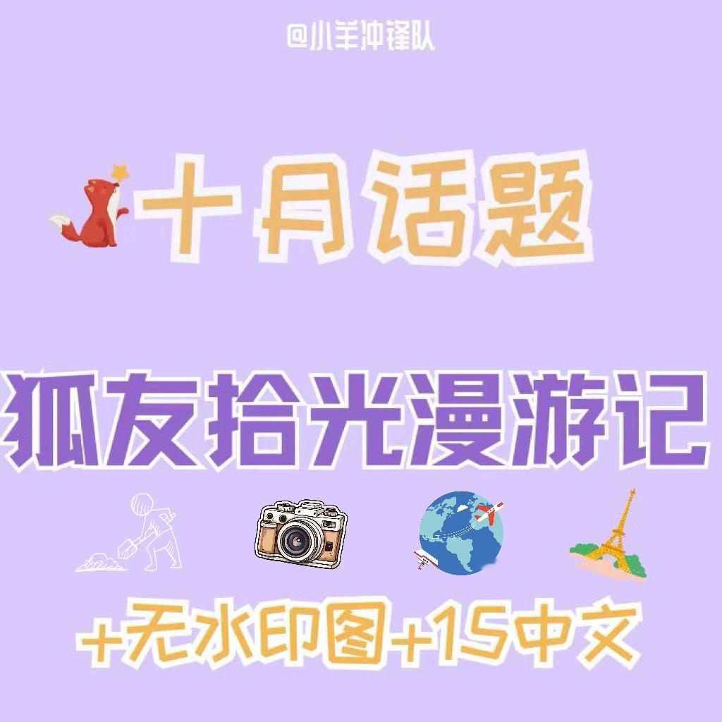 杨超越今天还差80！！！！注意话题！！！狐友拾光漫游记！最近有效贴不