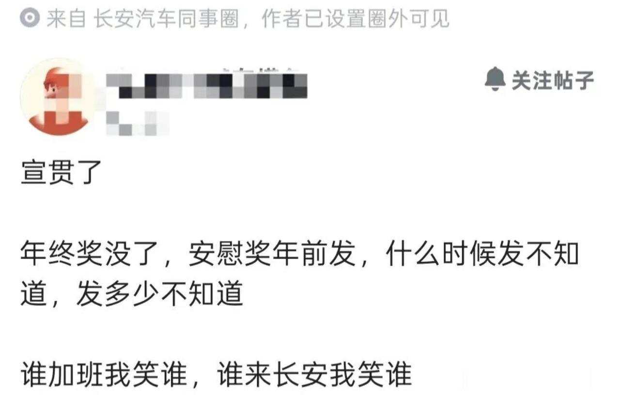 长安汽车取消年终奖近日，有多位长安汽车员工的用户爆料称，公司内部已通知将取消传