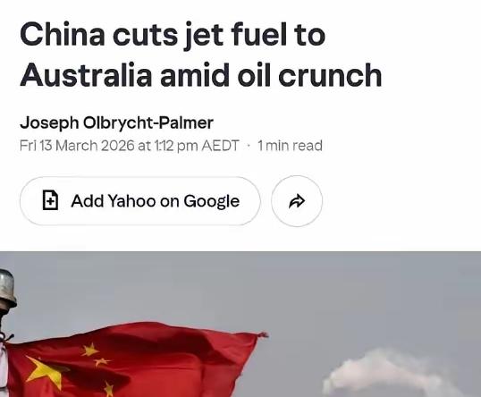 澳军舰在黄海挑衅的报应来了，中方下令停止对澳出口航空燃油！这波反制来得又快