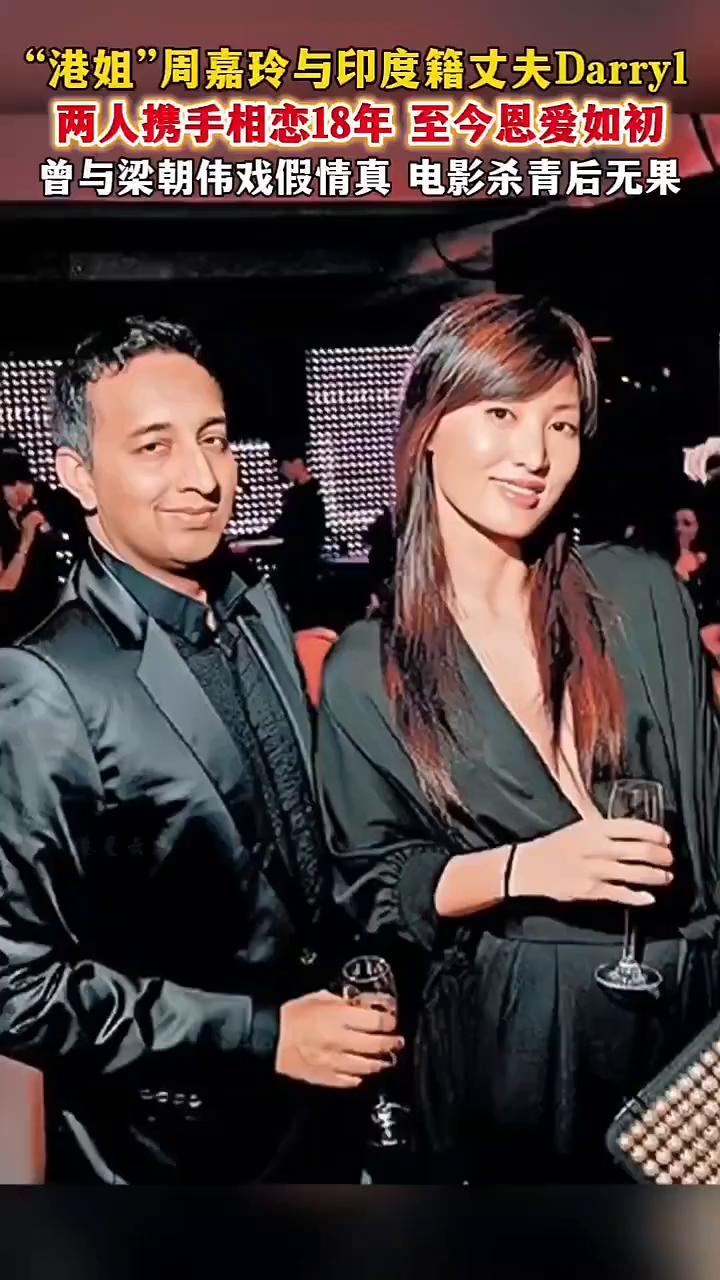 "港姐"周嘉玲与印度籍丈夫Darryl，两人携手相恋18年至今恩爱如初，曾与梁朝
