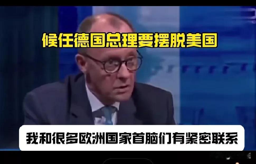 新官上任三把火！德国新任总理墨茨胜选后针对特朗普发表了胜选感言:欧洲要摆脱美国，