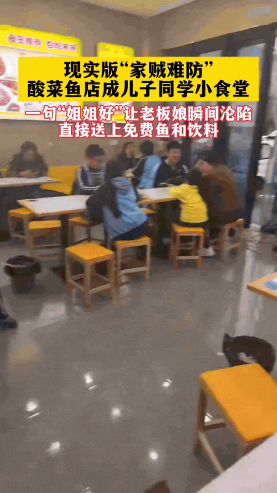 现实版家贼难防！自家开的酸菜鱼店，直接变成儿子同学的专属小食堂。只要孩子们进