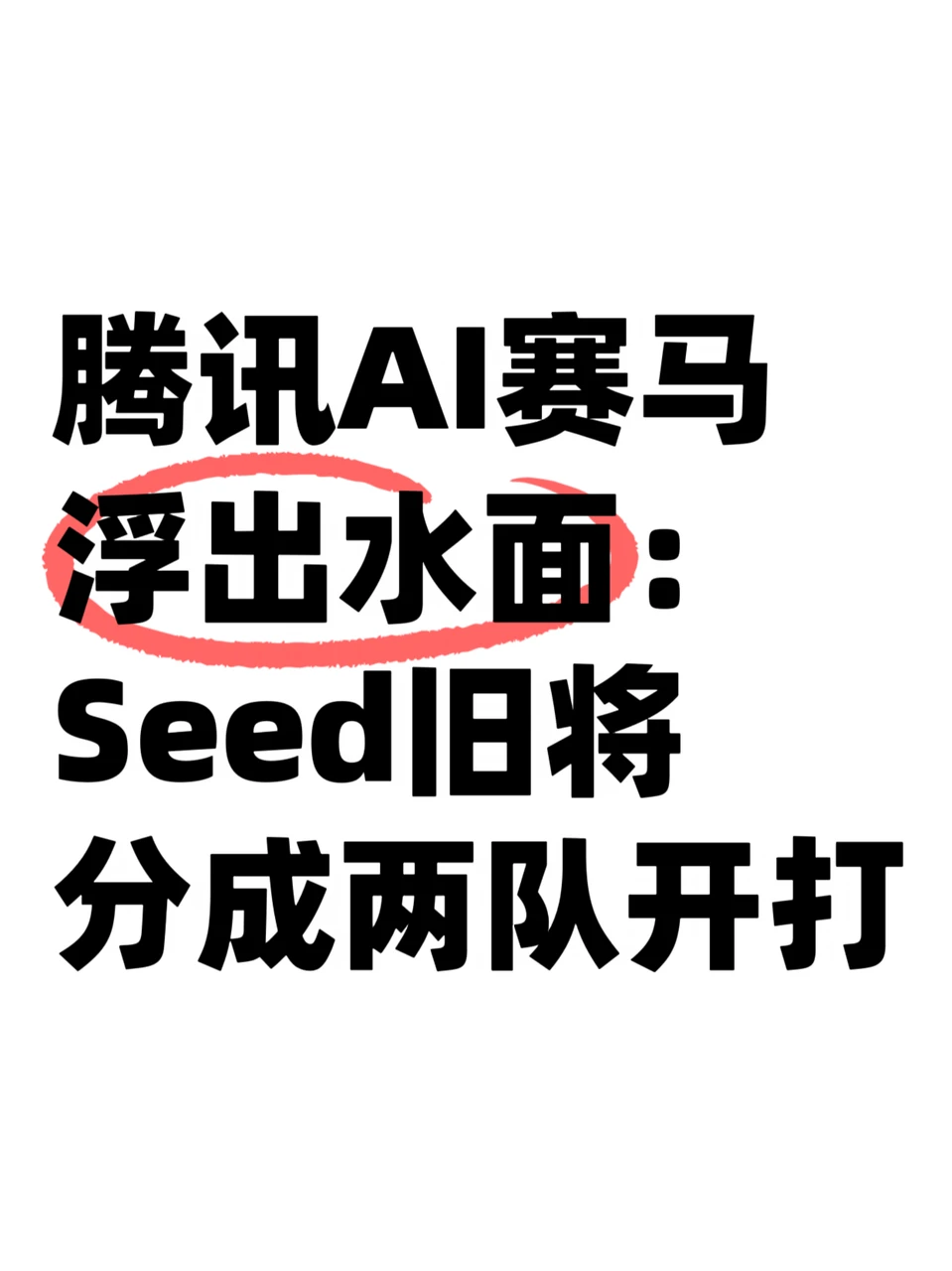 从姚顺雨到张思钧，腾讯AI赛马正式开场