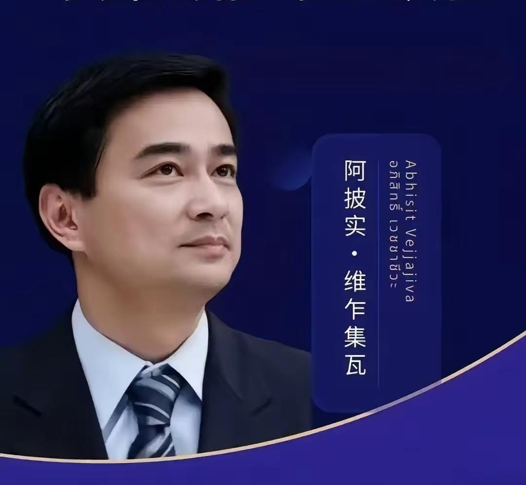 ​重磅回归！从泰国传输令人振奋的消息，阿披实将可能会参加下一届总统的选举。这一巨
