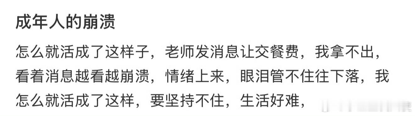 成年人的崩溃​​​​