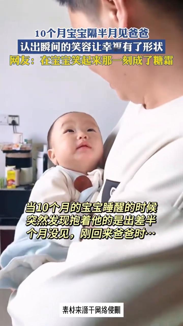 10个月宝宝隔半月见爸爸，认出瞬间的笑容让幸福有了形状。网友：在宝宝笑起来那一