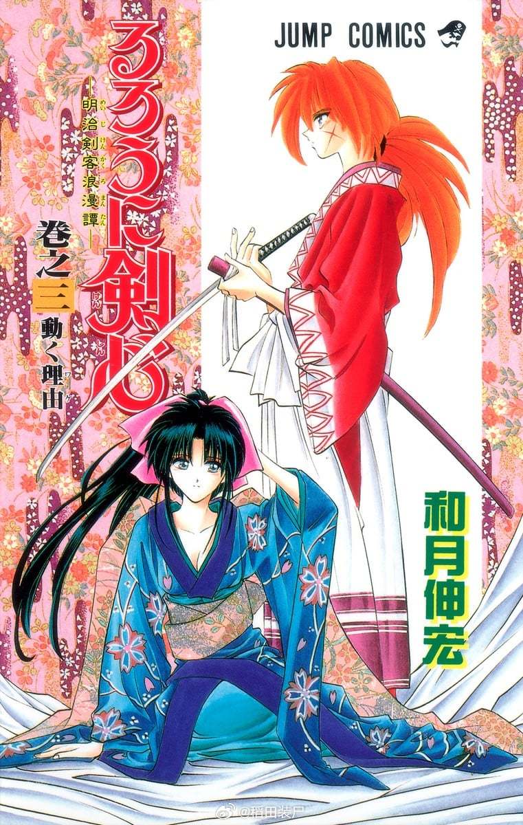 【漫画】和月伸宏『浪客剑心』全彩版1-28卷