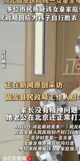 人还是不能太闲。河北廊坊，一二婚女子做产检，只是因为小女儿全身赤裸，全家就被放上