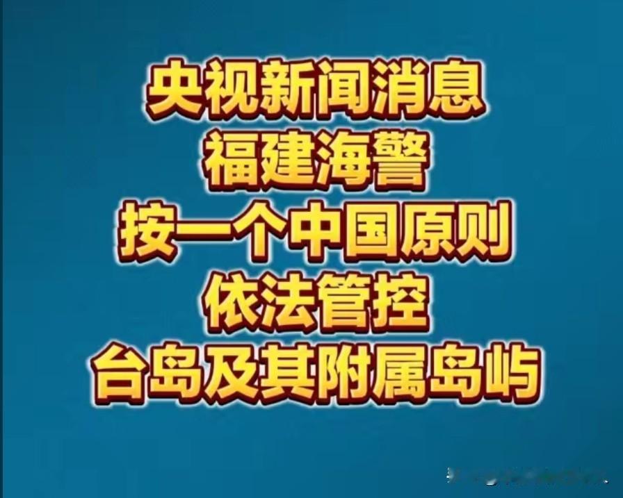 正式接管！福建开始管控台岛附属岛屿为统一治理铺路这可不是临时行动，而是践行一