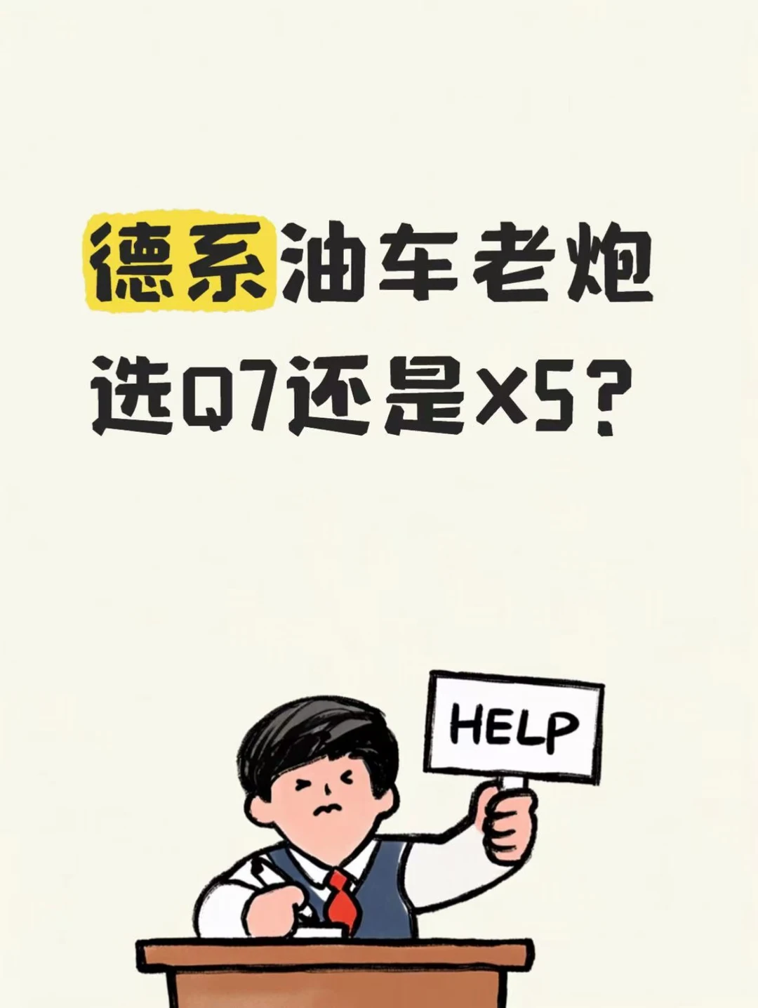 德系油车老炮共识｜48 万预算SUV 选Q7还是X5