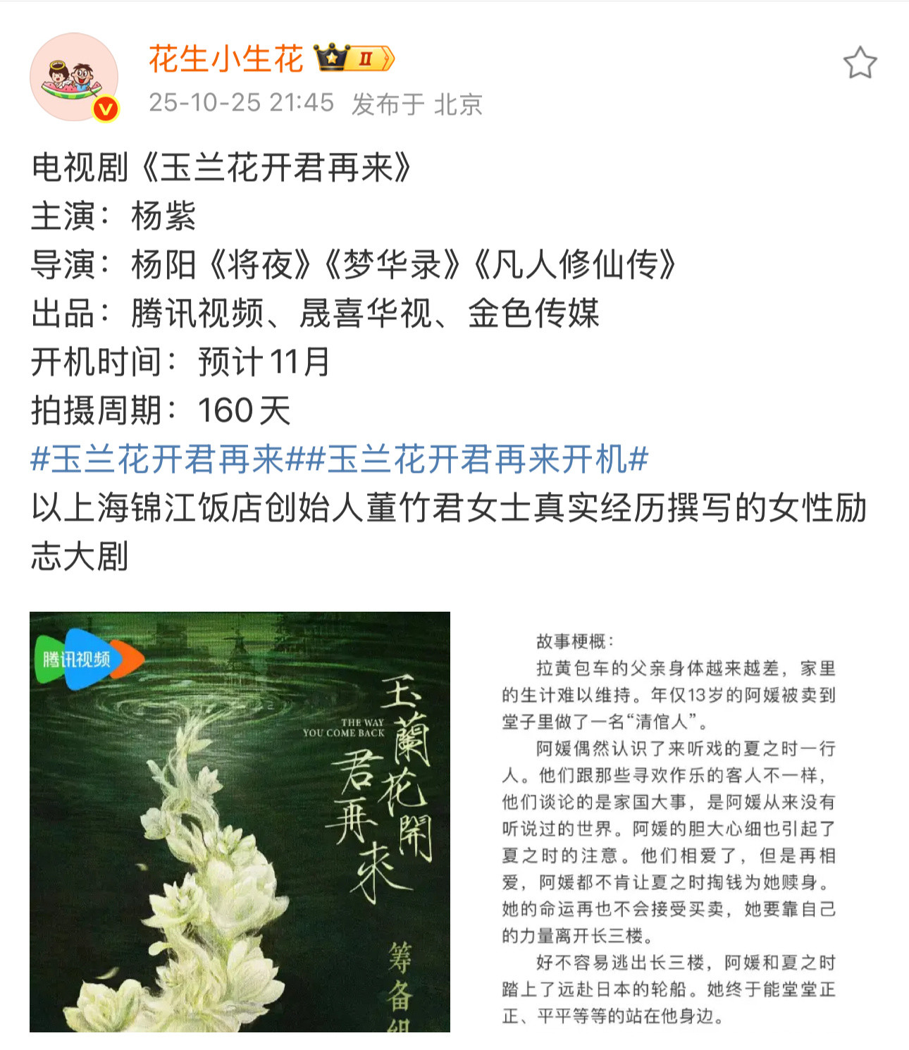 才看到玉兰花开君再来导演是杨阳。​​​