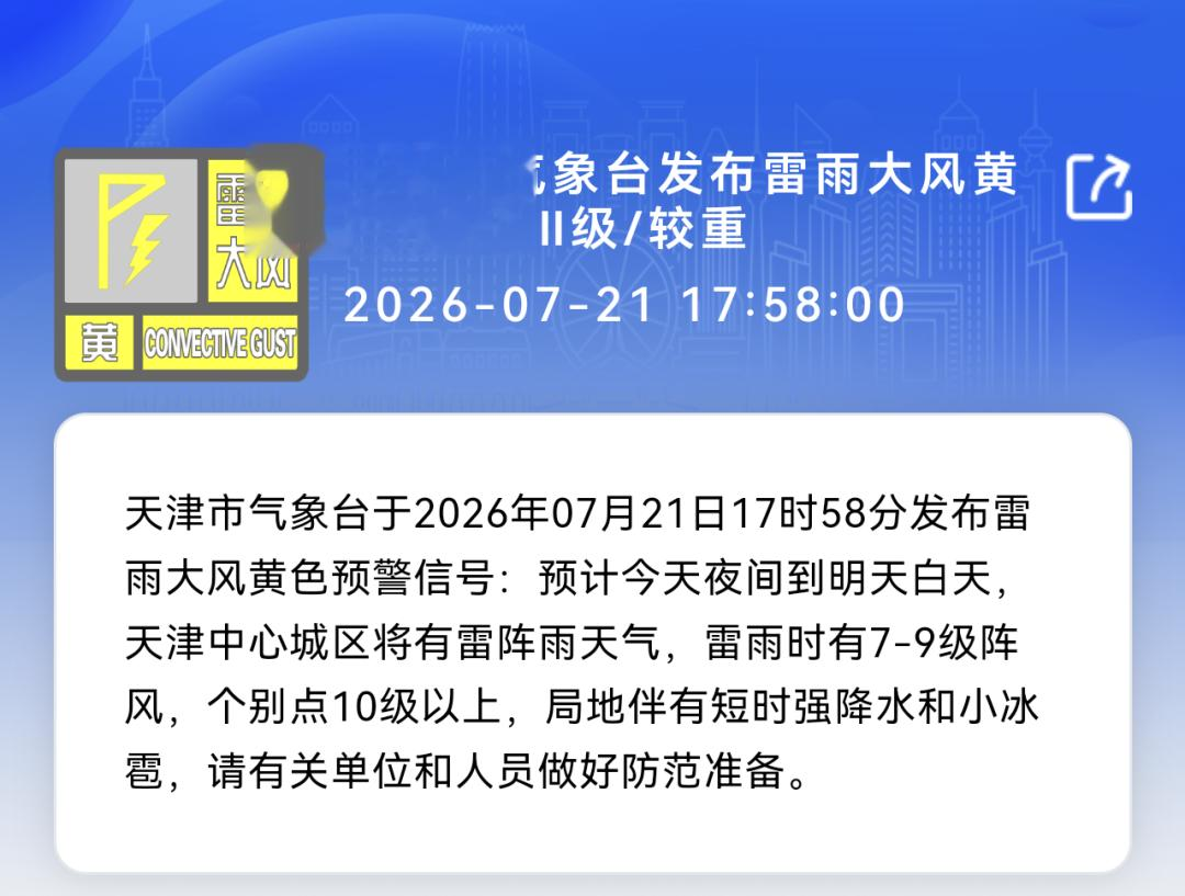 局地大到暴雨! 10级以上短时大风+小冰雹! 天津最新安全提示→