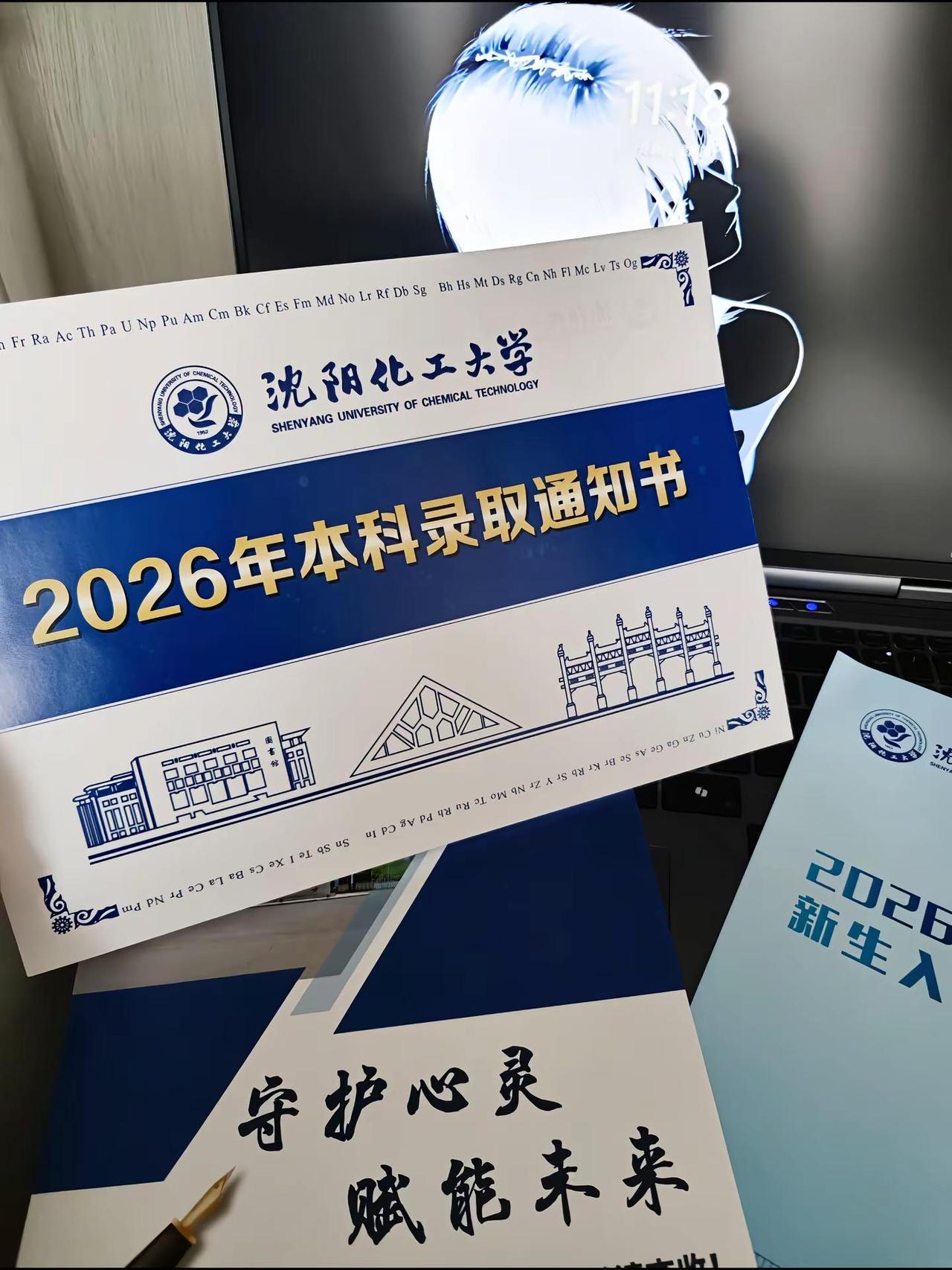 我的心已经等你好多年喜提录取通知书沈阳化工大学本科录取通知书26届上岸