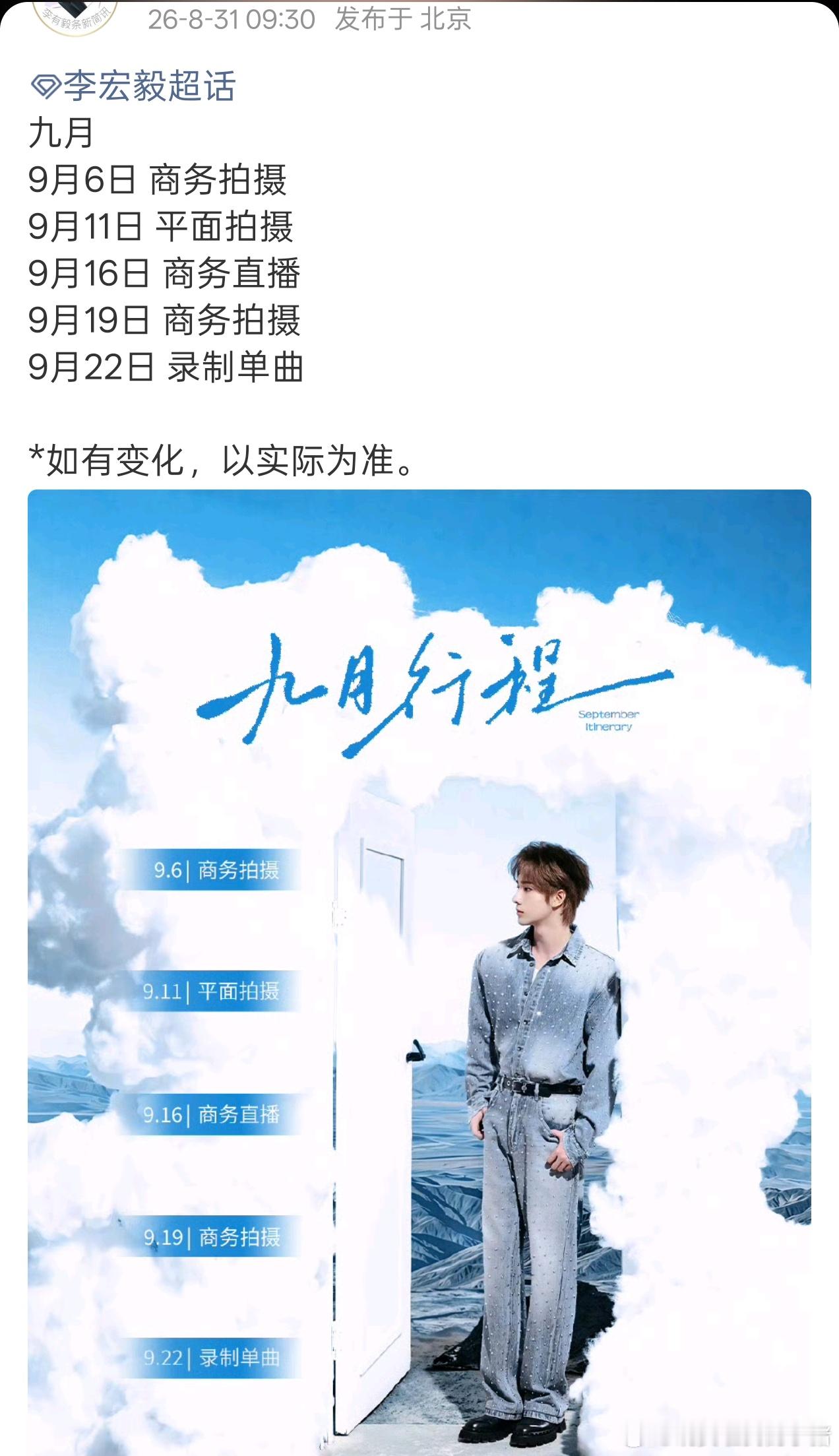 李宏毅九月行程图，将录制单曲​​​