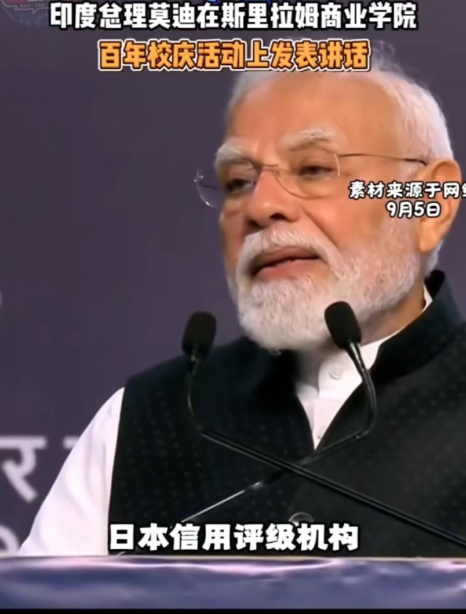 莫迪:日本的信用评级机构还上调了印度的增长预期近日，莫迪在斯里拉姆商业学完演
