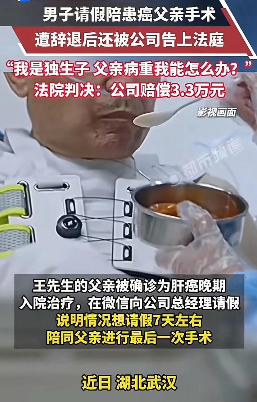 武汉独生子王某为陪肝癌晚期父亲做手术，提前向领导请假获口头同意，返岗后却被公司以