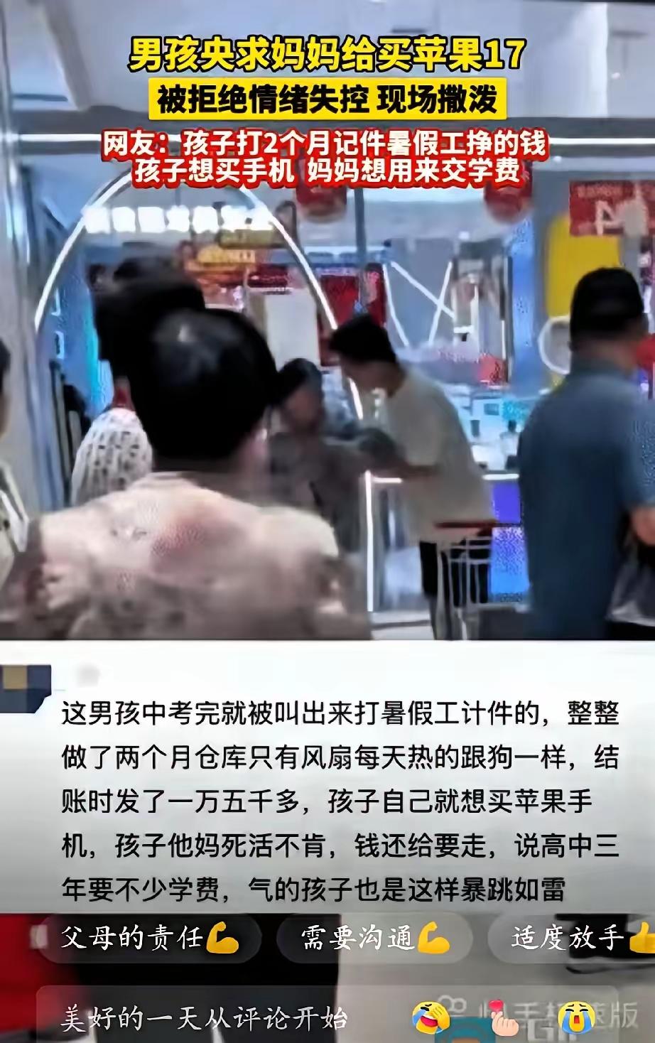 “这是我挣得钱，我为什么不能买！”河南，男孩打暑假工赚了15000块钱想用来买苹