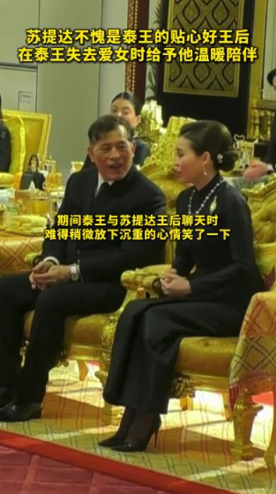 泰王在帕公主葬礼葬礼第四天，坐着和苏提达王后聊天，难得露出了笑容！6月16日