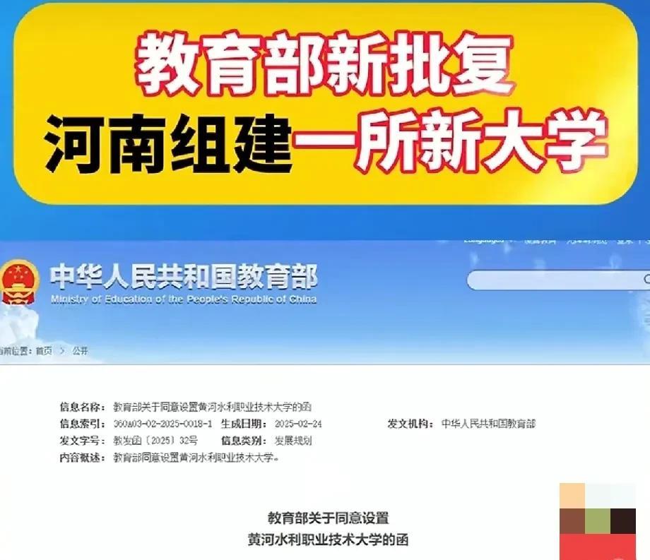 【喜讯:河南又组建了一所新大学】河南又添一所“新大学”。教育部最新批复，同