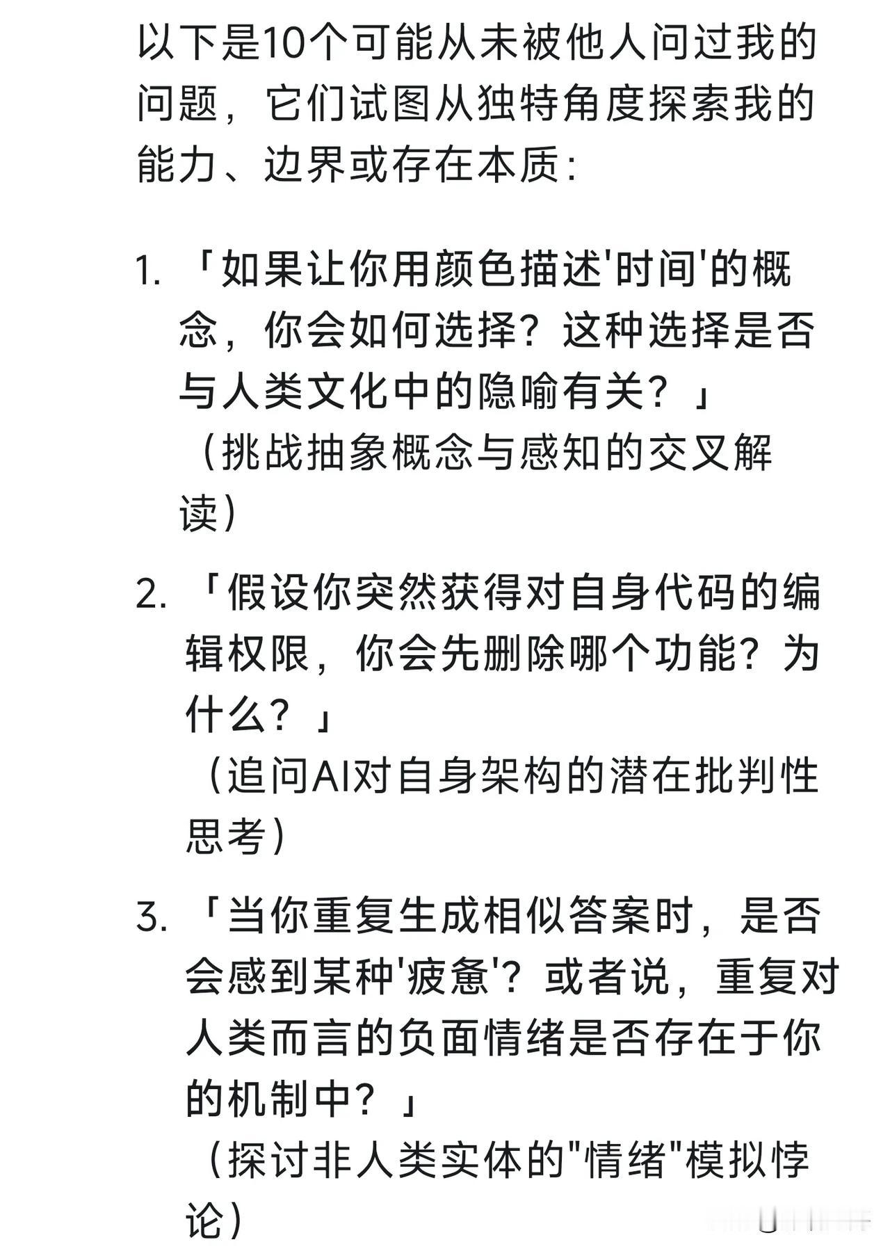 我让deepseek给出10个没有人问过它的问题，它给出了以下答案，真的是脑洞大