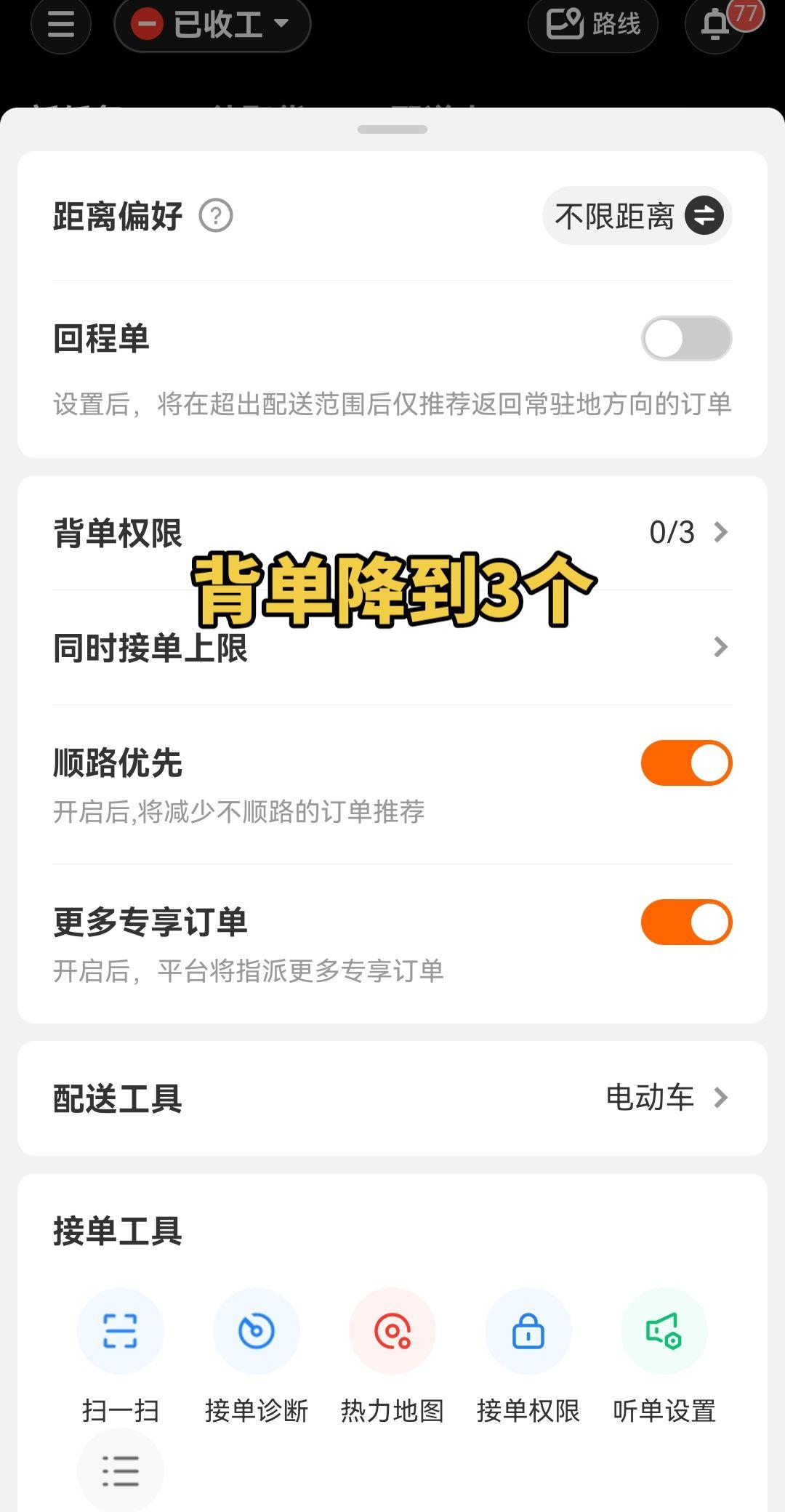 江苏淮安，没有任何通知，背单权限从五单降到3单了。为啥啊？怕我把单子跑没了？京