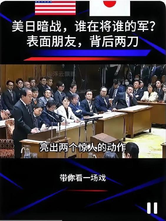 美日之间的博弈正悄悄涌动！而我方则体现出了战略上的沉稳！不跳进对方故意挖的激将