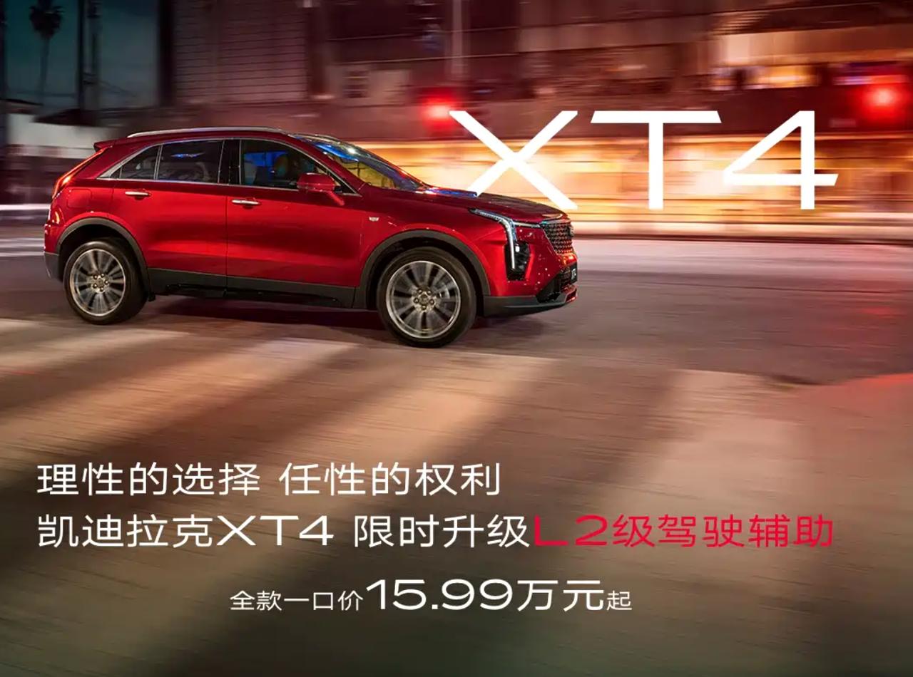 二线豪华品牌凯迪拉克终于认清现实！XT4一口价15.99万起，这是直接把紧凑型