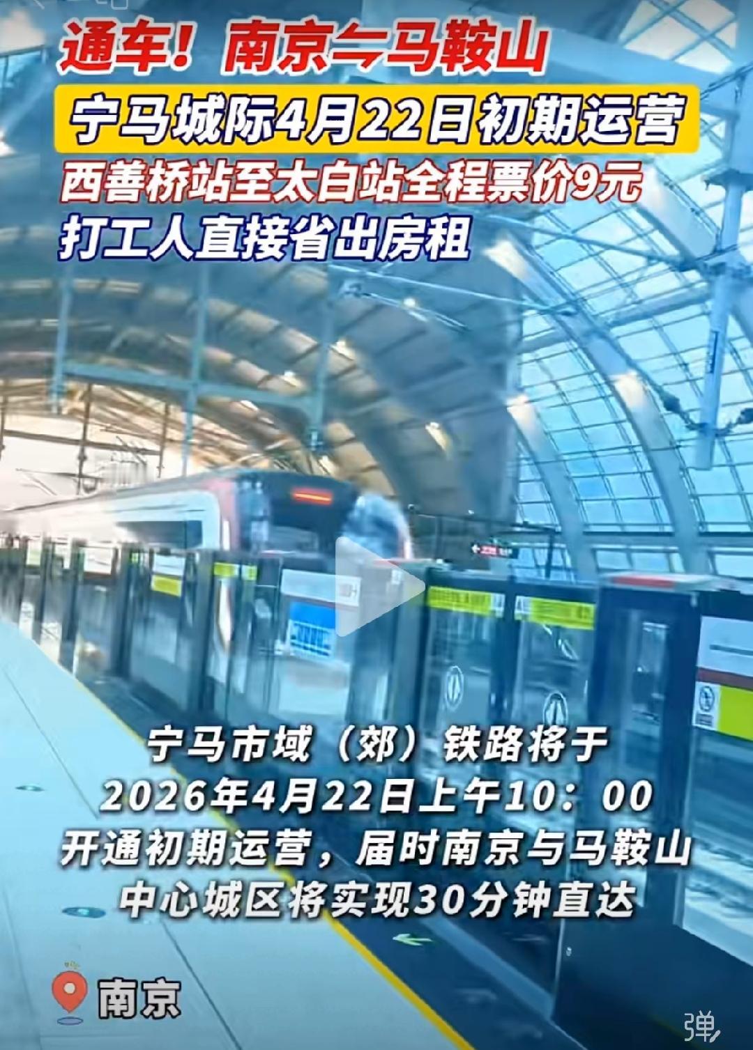 4月22日，首列地铁从江苏南京白山桥站发车，半个小时后，稳稳当当地停在了安徽马鞍