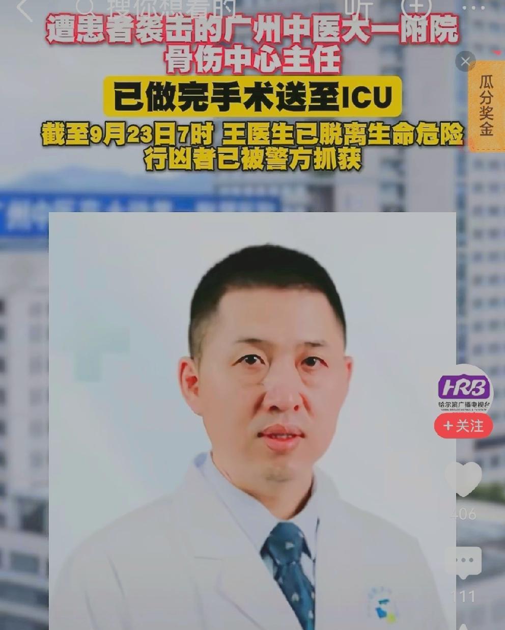 #广州遇袭医生有超2千台关节置换手术经验#广州遇袭医生，转入ICU，大难不死必