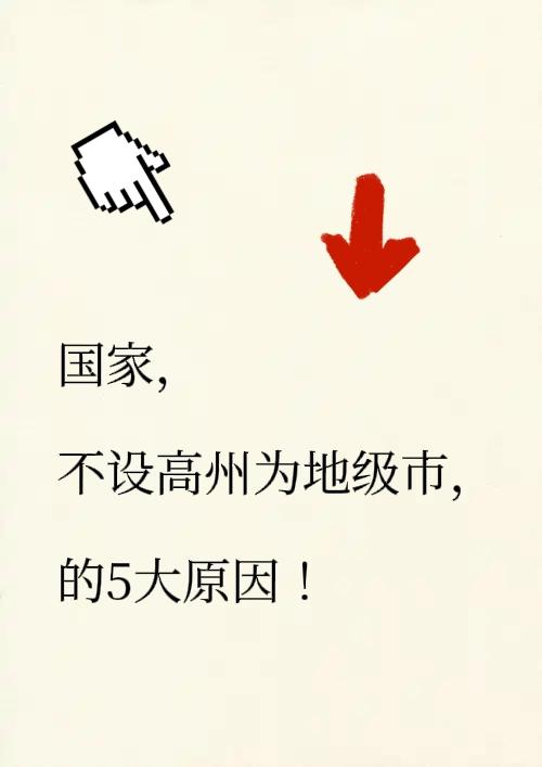 广东省地级市，茂名与油页岩的渊源，而广东不设高州为地级市的5大关键原因！油页