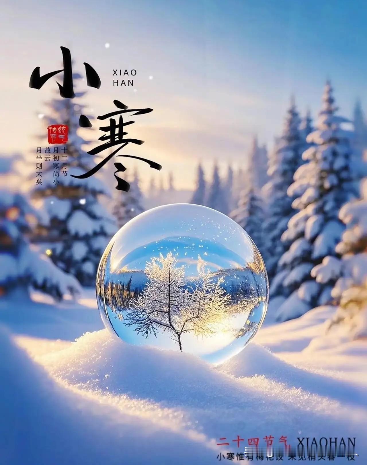 今儿个是小寒，但交接的时间点在下午。年轻人可能不懂这有啥讲究，老祖宗传下来的